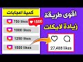زيادة لايكات انستقرام حقيقية بدون حساب وهمي حصلت على 1500 لايك باليوم