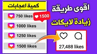 زيادة لايكات انستقرام حقيقية بدون حساب وهمي ✅ حصلت على 1500 لايك باليوم