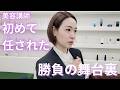 初めてのアシスタント！勝負の舞台裏！