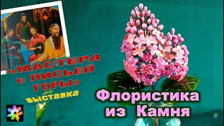 🌸🌄 #4 Камнерезная флористика. Выставка &quot;Мастера с Лисьей горы&quot;