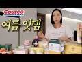 더울때 아주 좋음... 코스트코 여름 잇템 (근데 품절이 자주됨)