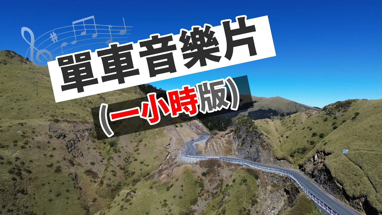 台灣單車經典路線音樂片 (一小時版,無廣告) 縮圖