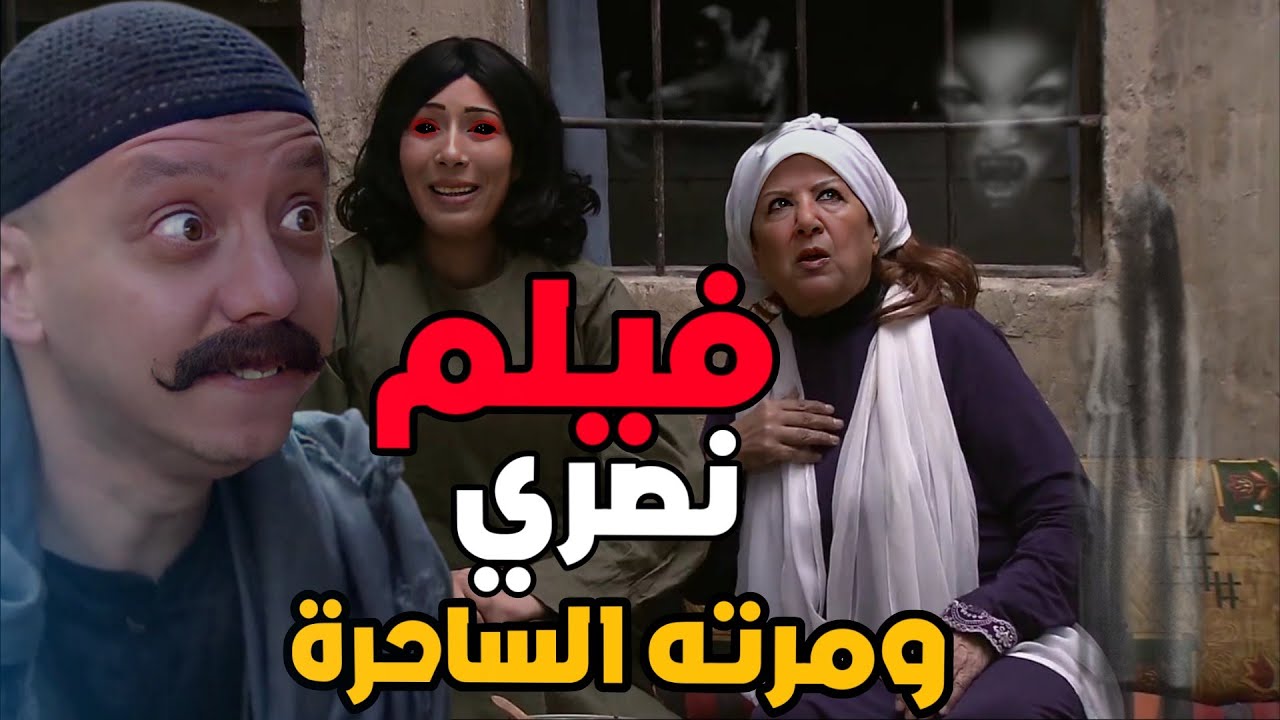 فيلم نصري وحرمته الساحرة - ساعة من الضحك والكوميديا - زمن البرغوت