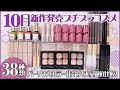 【新作コスメ】10月新発売の新作プチプラコスメを38種大量徹底レビュー！話題の新作・限定コスメをご紹介｜イエベ春・ブルべ夏・イエベ秋・ブルべ冬・春コスメ・夏コスメ