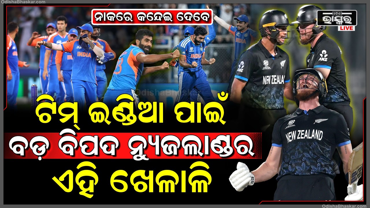 ବିଶ୍ୱକପରେ  ଭାରତ ପାଇଁ ବିପଦ ନ୍ୟୁଜିଲାଣ୍ଡର ଏହି ଖେଳାଳିNew Zealand Player is danger for India In World Cup
