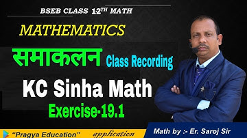 Class 12th KC Sinha Math Solution Exercise 19.1 | INTEGRATION समाकलन  | CLASS RECORDING