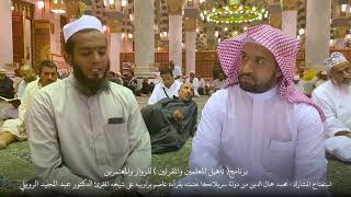 بداية ختمة الحافظ/ محمد جمال الدين عند المقرئ د/ عبدالمجيد الرويلي