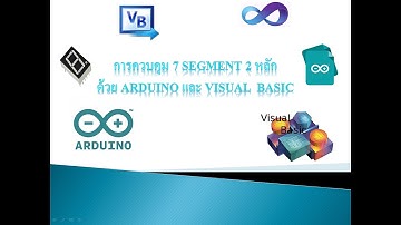 การควบคุม 7 Segment 2 หลัก ด้วย ARDUINO และ VISUAL  BASIC