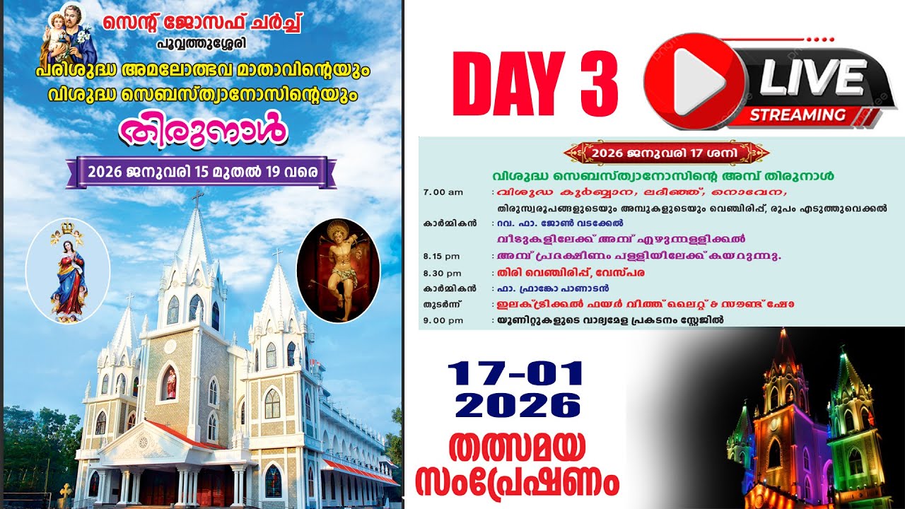 സെന്റ് ജോസഫ് ചര്‍ച്ച് പൂവ്വത്തുശ്ശേരി തിരുനാള്‍ 2026 തത്സമയം / DAY 3 / 17.01.2026 / LIVE