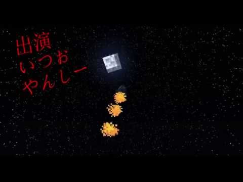 Minecraftで宇宙一周旅行！OP