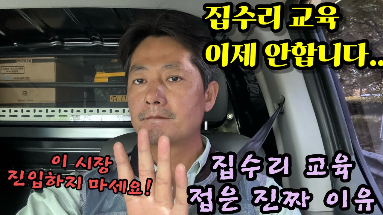 집수리 시장 진입하지 마세요! 저도 집수리 교육안합니다. 안하는 이유 설명해드립니다. 시장에 긍정적인 시그널이 하나도 없습니다. 집수리 창업 끝물입니다.