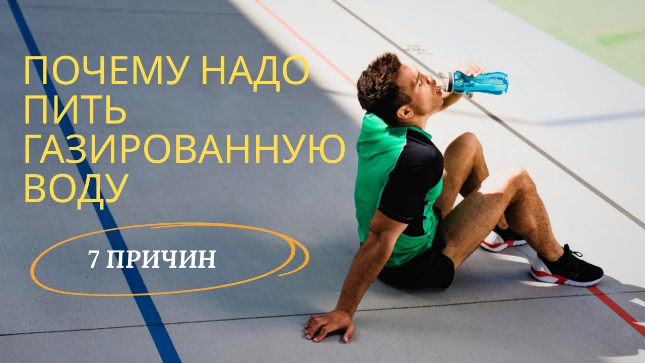 Почему надо пить газированную воду.  7 причин.