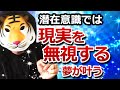 潜在意識では現実を無視すると叶う