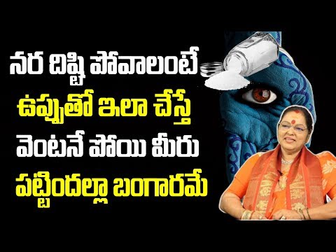 నర దిష్టి పోవాలంటే ఉప్పుతో ఇలా చేయండి | Remedies and Prevention of Nara Dishti | Suman Tv