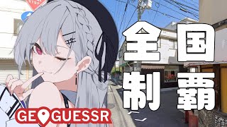【 geoguessr 】うおおおお！15分迷子！【にじさんじ/葉加瀬冬雪】