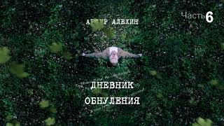 Артур Алехин - Дневник обнуления (ч.6) АУДИОКНИГА