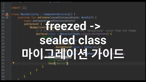 [Dart 3] freezed를 기본 sealed class 로 마이그레이션 가이드