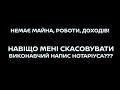 Скасувати виконавчий напис нотаріуса: варто чи ні? Коли немає майна, роботи та банківської картки?