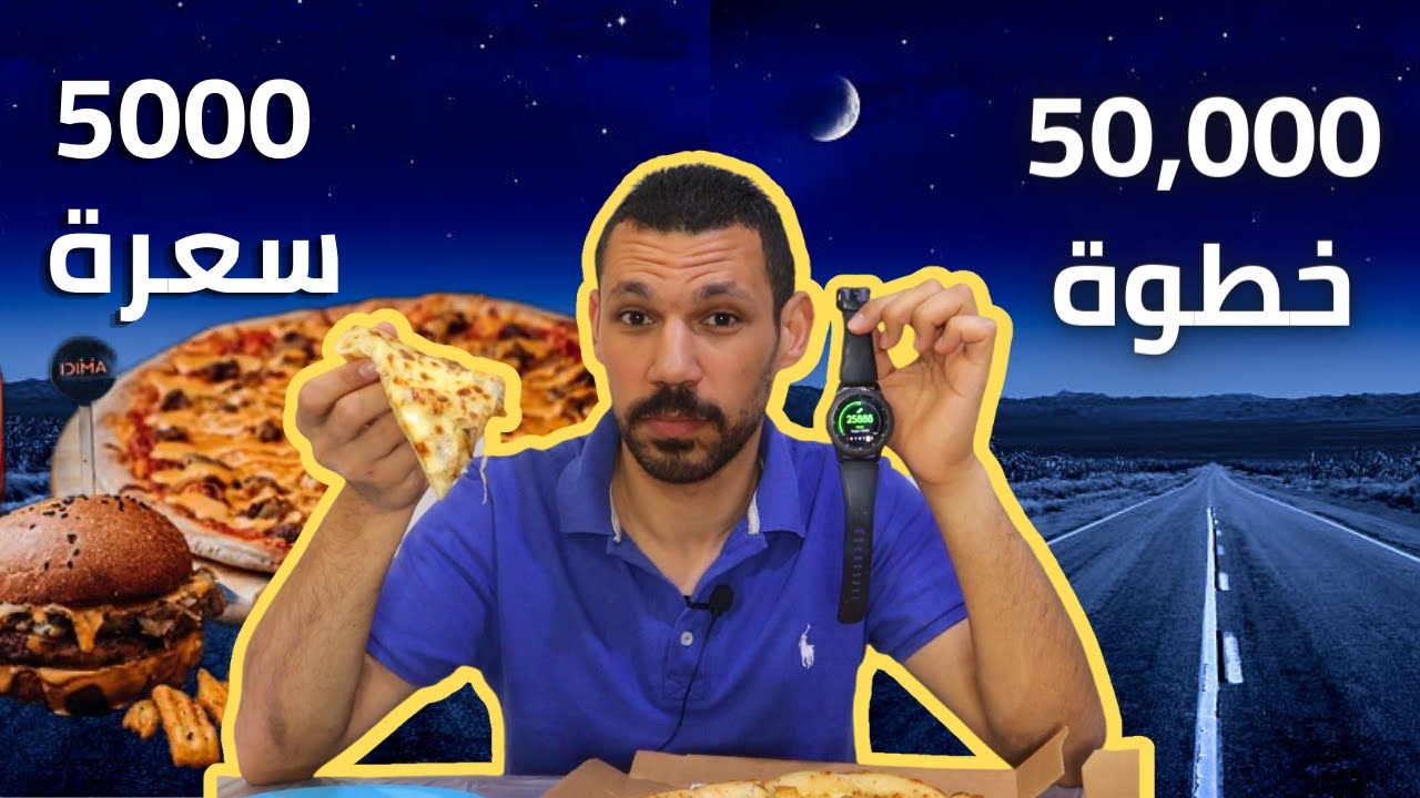 جربت أمشي 50 الف خطوة و أكل 5000 كالوري في نفس اليوم | كيف تأثر وزني بعد التحدي