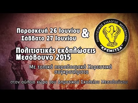 ΠΟΛΙΤΙΣΤΙΚΕΣ ΕΚΔΗΛΩΣΕΙΣ ΜΕΣΟΒΟΥΝΟ