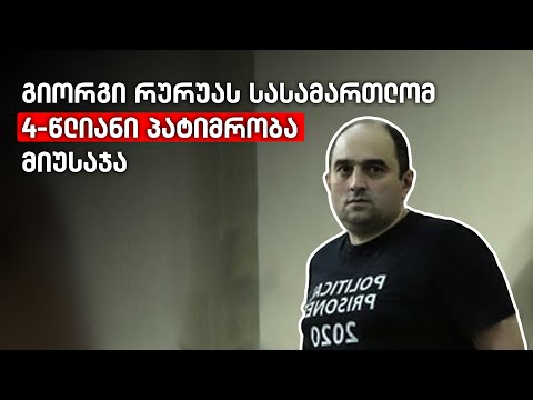 სასამართლომ „მთავარი არხის“ ერთ-ერთი მეწილე, გიორგი რურუა დამნაშავედ ცნო
