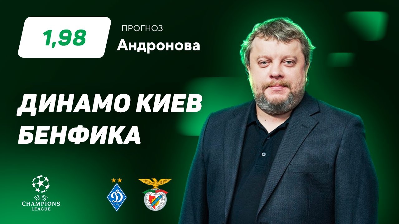 Динамо киев бенфика