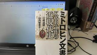 「ミトロヒン文書 KGB（ソ連）・工作の近現代史」山内 智恵子（著）本のソムリエの1分間書評動画