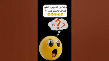 ما هي السورة التي ختمت باسم نبيين؟#اسئلة #أجوبة #الغاز #ثقافة #رمضان_كريم #اسئلة_دينية #اختبر_ثقافتك