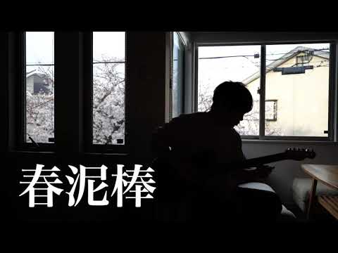 【男性キーで】ヨルシカ  / 春泥棒 【弾き語ってみた】