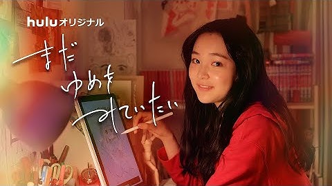 【予告(まだゆめver.)＋コメント映像】Huluオリジナル『まだゆめをみていたい』7月26日から独占配信！