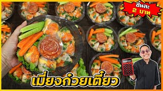 เมี่ยงก๋วยเตี๋ยวเมืองจันทร์ (ทุนชิ้นละไม่ถึง 2 บาท) แต่ขายได้กำไรหลายเท่า I เชฟแว่น and มนุษย์เมีย