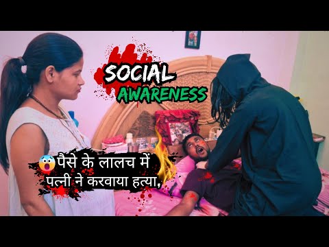 पत्नी ने चुना पैसे के लिए हत्या का रास्ता! SOCIAL AWARENESS ALERT  | Neck Struggle | Chloroform act