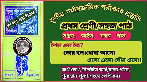 সহজ পাঠ প্রথম শ্রেণীর প্রশ্ন উত্তর।৩য় পর্বের পরীক্ষার প্রস্তুতি।sahaj path class 1 question answer।