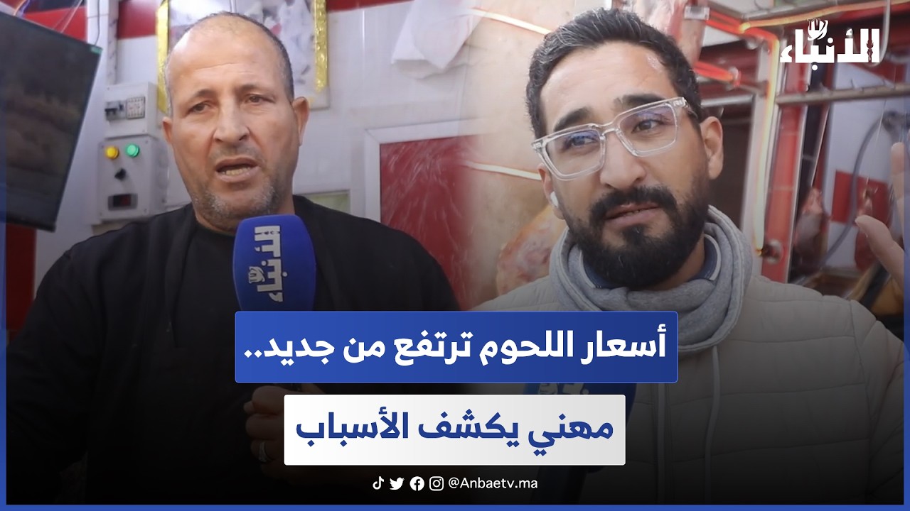 أسعار اللحوم ترتفع من جديد.. مهني يكشف الأسباب 