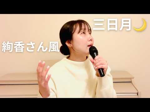【 絢香さん風 】三日月🌙気持ち込めて歌ってみた（cover）