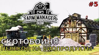 FarmManager21 #5 Скотобойня, Переход на БиоПродукты.