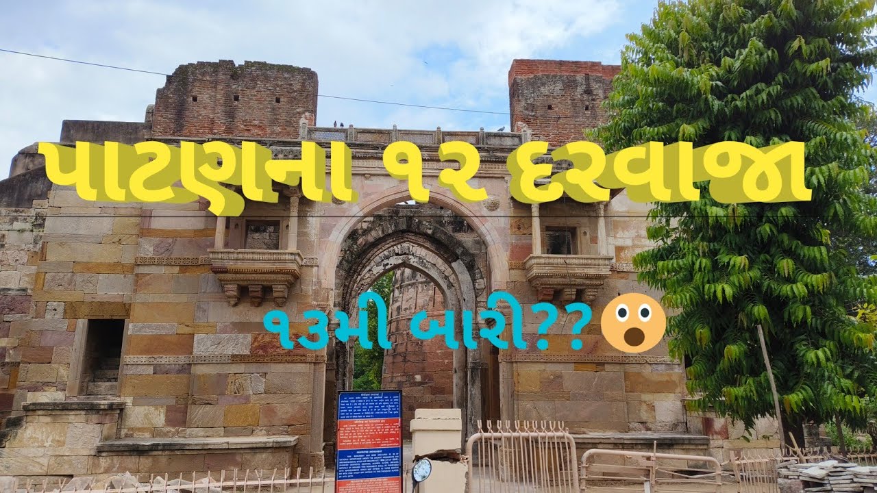 Patan Na 12 Darwaja||પાટણના ૧૨ દરવાજા||Patan History 📹