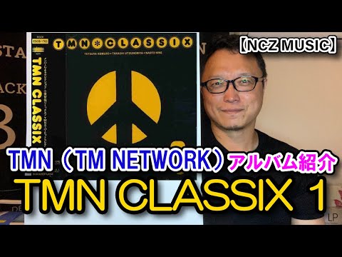 TMアルバム紹介】「TMN CLASSIX 1」をご紹介（NCZ MUSIC#346） - YouTube