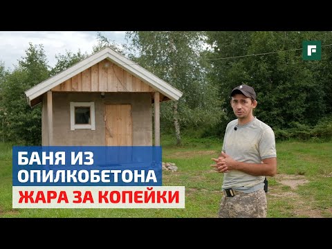 Баня своими руками из опилок и цемента