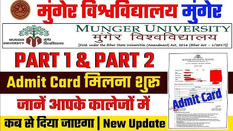 Munger University Part 1 & Part 2 Exam 2023 | Admit Card मिलना शुरू | जानें आपको कब मिलेगा | 2023