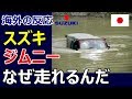 【海外の反応】「走れない場所なんてどこにもない！」スズキジムニー　ケタ外れな耐久性、そして頑丈な秘密とは～グレイトにっぽん！