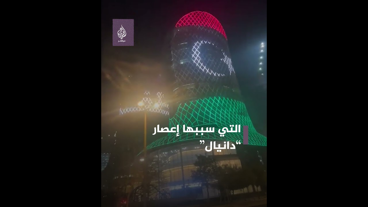 حدادًا على ضحايا إعصار "دانيال".. أبراج "لوسيل" بالدوحة تكتسي العلم الليبي