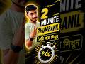 মাত্র 2 মিনিটে Thumbanil তৈরি করুন। esy Thumbanil trik
