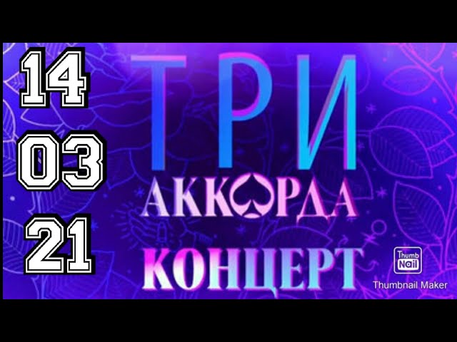 Три Аккорда Новогодний Выпуск 2022 Три Аккорда Новогодний Выпуск 2022