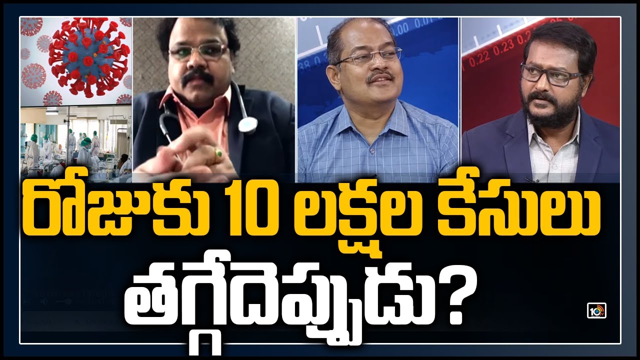 రోజుకు 10 లక్షల కేసులు, తగ్గేదెప్పుడు? | Daily 10 Lakh COVID Cases | Michigan University