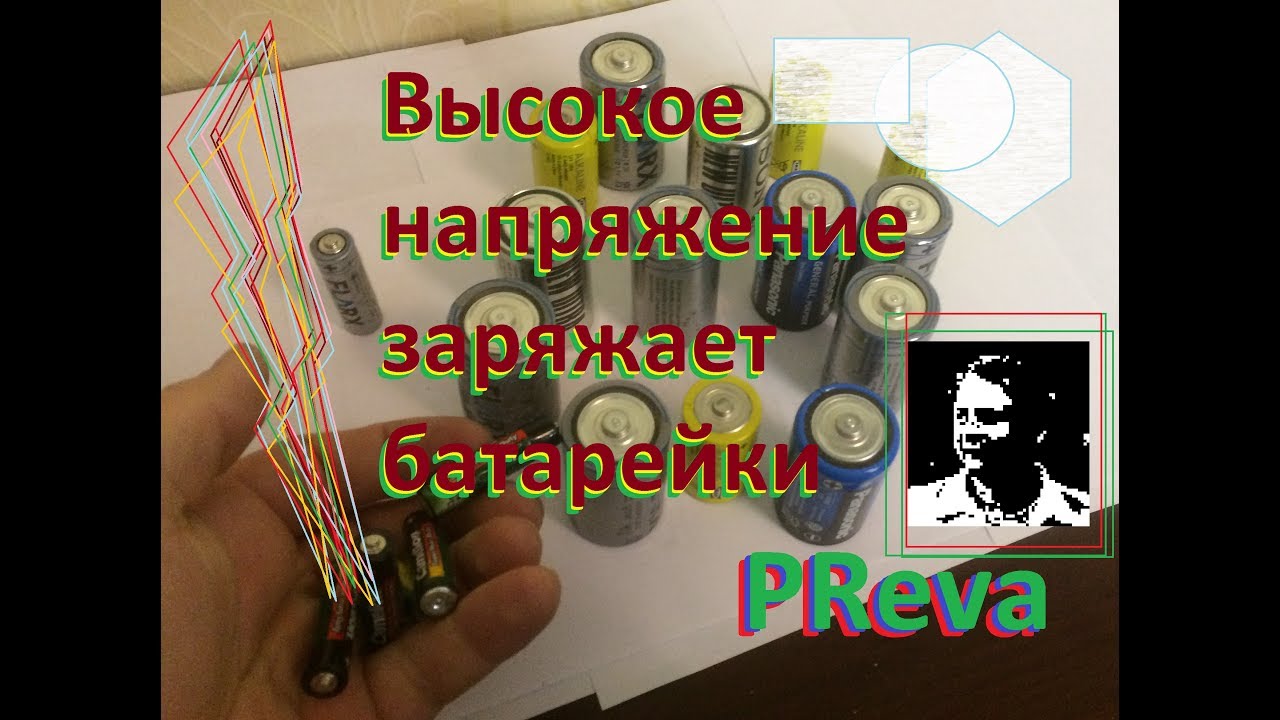 Заряд использованных батарей высоким напряжением - YouTube