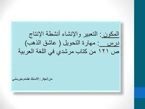 مهارة التحويل أنشطة الإنتاج عاشق الذهب من كتاب مرشدي في اللغة العربية للسنة الثانية إعدادي ص 