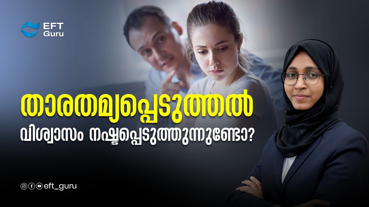 താരതമ്യപ്പെടുത്തൽ വിശ്വാസം നഷ്ടപ്പെടുത്തുന്നുണ്ടോ?| Life Transformation Training | EFT GURU