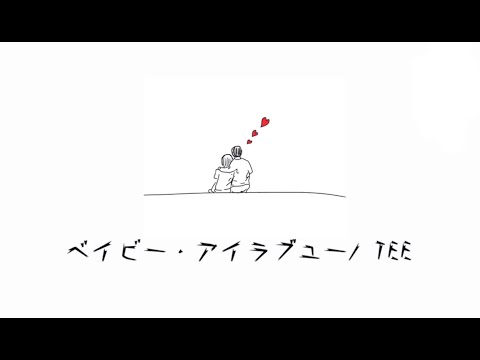 [ cover ] TEE - ベイビー・アイラブユー/大林海龍　カバー
