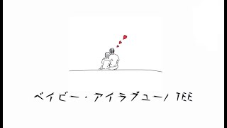[ cover ] TEE - ベイビー・アイラブユー/大林海龍　カバー